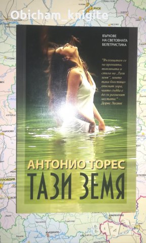 Тази земя - Антонио Торес, снимка 1