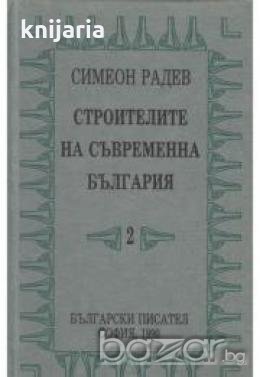 Строителите на съвременна България том 2 , снимка 1 - Художествена литература - 18237352