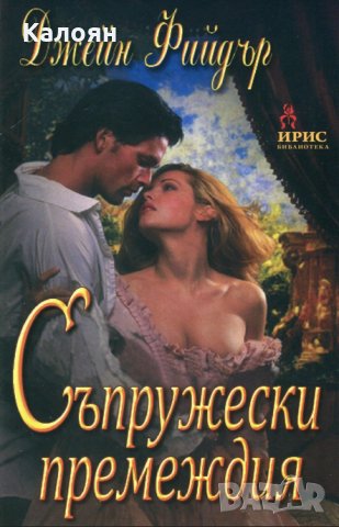 Джейн Фийдър - Съпружески премеждия