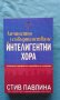Стив Павлина - Личностно усъвършенстване за интелигентни хора, снимка 1