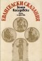 Зенон Косидовски - Евангелски сказания (1982), снимка 1 - Художествена литература - 20872080