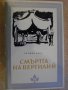 Книга "Смъртта на Вергилий - Херман Брох" - 488 стр., снимка 1 - Художествена литература - 8208747