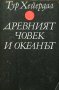 Древният човек и океанът, снимка 1 - Други - 13384162