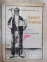 Книга "Климент Охридски - Константин Мечев" - 150 стр., снимка 1 - Художествена литература - 24384282