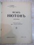 Книга "Исакъ Нютонъ-биография - Т. Колевъ" - 48 стр., снимка 2