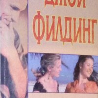 Джой Филдинг - Добри намерения (1999), снимка 1 - Художествена литература - 20896496