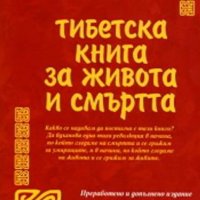 Согиал Ринпоче - Тибетска книга за живота и смъртта, снимка 1 - Художествена литература - 25539494