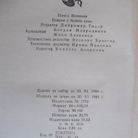 Книга "Нощем с белите коне - Павел Вежинов" - 412 стр., снимка 6 - Художествена литература - 18946390