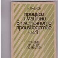 Процеси и машини в плетачното производство част 1, снимка 1 - Художествена литература - 9902719