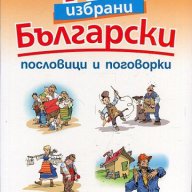 777 български пословици и поговорки, снимка 1 - Художествена литература - 17127465