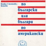 Американци по български или българи по американски, снимка 1 - Художествена литература - 10087856