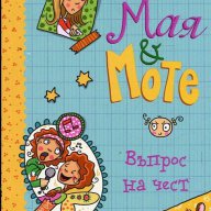 Мая и Моте: Въпрос на чест, снимка 1 - Детски книжки - 16200074