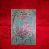Партизанинът Огнян-Хаим Бенадов, снимка 1 - Детски книжки - 17523417