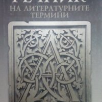 Кратък речник на литературните термини Тодор Беров, снимка 1 - Чуждоезиково обучение, речници - 25739732