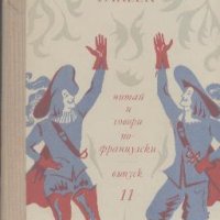 Lire et parler. Читай и говори по-французски. Вып. 11.  Н. К. Щребачева, снимка 1 - Художествена литература - 18764444