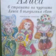 Алиса в страната на чудесата. Алиса в огледалния свят, снимка 1 - Художествена литература - 18417324