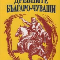 Древните българо-чуваши, снимка 1 - Художествена литература - 18870677