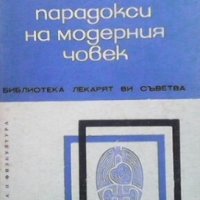 Биологични парадокси на модерния човек Гьорг Чаба, снимка 1 - Художествена литература - 24556927