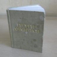 № 624 стара книга - Георги Димитров, снимка 2 - Художествена литература - 7445379