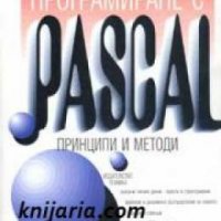 Програмиране с Pascal: Принципи и методи , снимка 1 - Други - 19450823