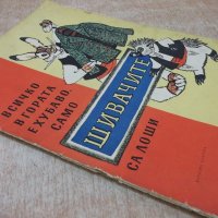 Книга "Всичко в гората е хубаво, само..-О.Панку-Яш"-16 стр., снимка 7 - Детски книжки - 19168841