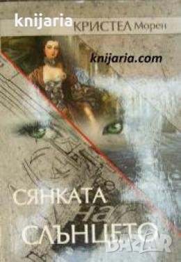 Сянката на Слънцето , снимка 1