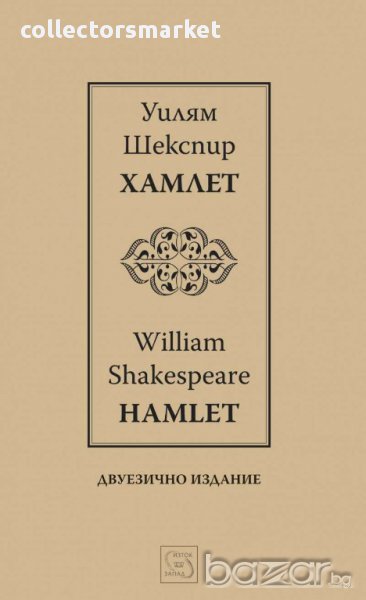 Хамлет / Hamlet + книга ПОДАРЪК, снимка 1