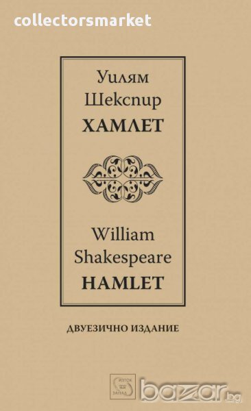 Хамлет / Hamlet , снимка 1