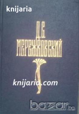 Дмитрий Мережковский собрание сочинений в 4 томах: Том 1-4 , снимка 1