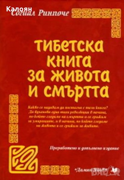 Согиал Ринпоче - Тибетска книга за живота и смъртта, снимка 1