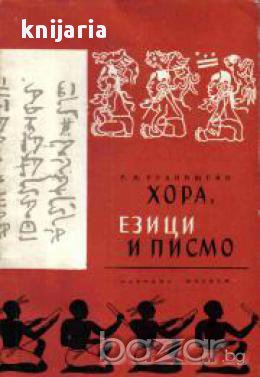 Хора ,езици и писмо, снимка 1