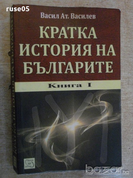 Книга "Кратка история на българите - В.Василев" - 272 стр., снимка 1