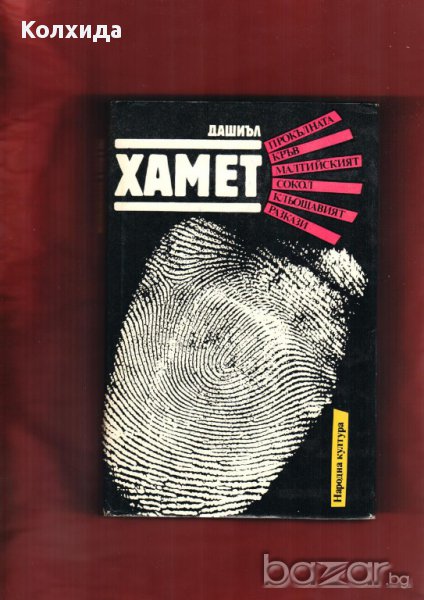 Агата Кристи, Артър Конан Дойл, Реймънд Чандлър, Жорж Сименон, Дашиел Хамет и др., снимка 1