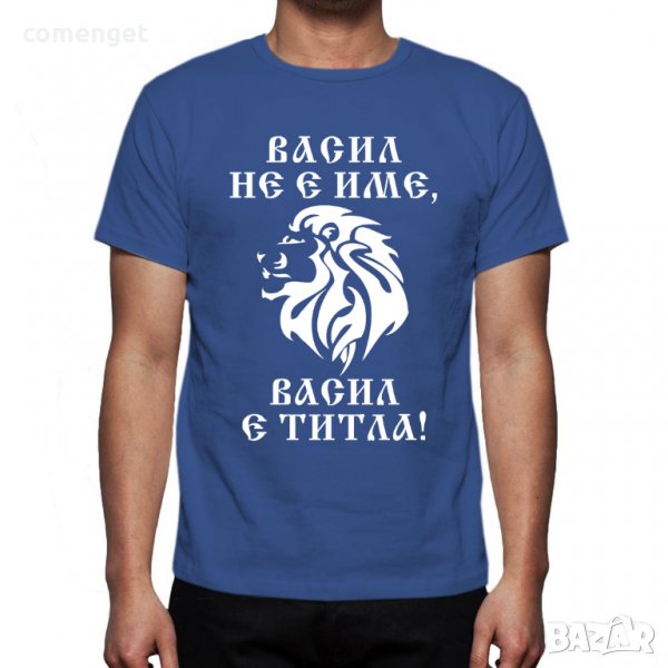 За ВАСИЛЬОВДЕН / ВАСИЛ уникален подарък! Мъжки тениски за имен ден! Или поръчай с ТВОЯ идея!, снимка 1