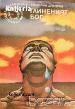 Библиотека Галактика номер 66: Глиненият бог , снимка 1