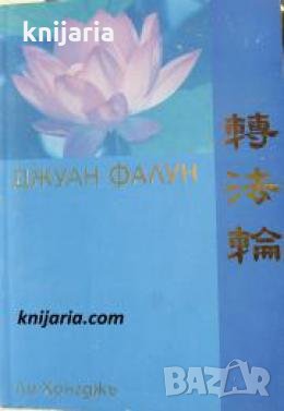 Джуан Фалун , снимка 1