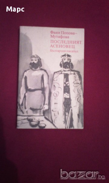 Последният Асеновец , снимка 1