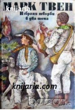 Марк Твен Избрани творби в два тома том 1: Приключенията на Том Сойер. Приключенията на Хъкълбери Фи, снимка 1