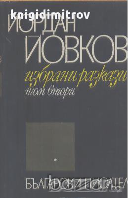 Избрани разкази. Том 2.  Йордан Йовков, снимка 1