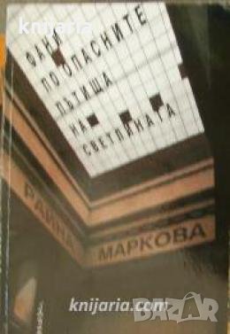 Фани по опасните пътища на светлината , снимка 1