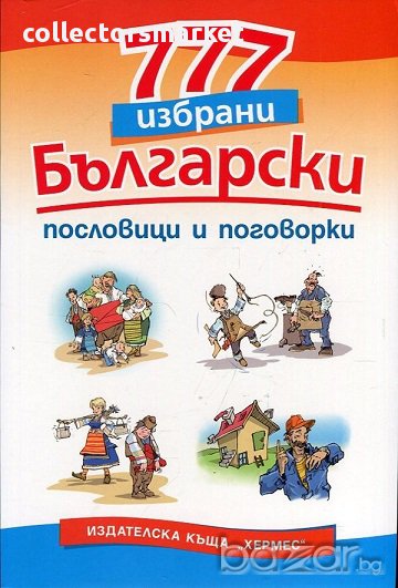 777 български пословици и поговорки, снимка 1