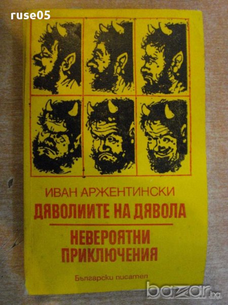 Книга "Дяволиите на дявола - Иван Аржентински" - 422 стр., снимка 1