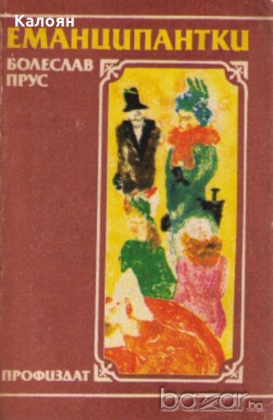 Болеслав Прус - Еманципантки (1986), снимка 1