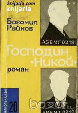 Библиотека Лъч номер 20: Господин Никой , снимка 1