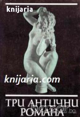 Библиотека за антична литература Хермес: Три антични романа, снимка 1