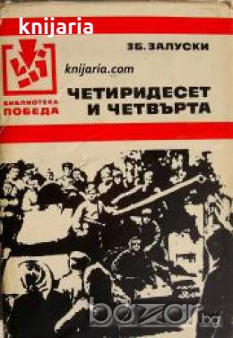 Библиотека Победа: Четиридесет и четвърта , снимка 1