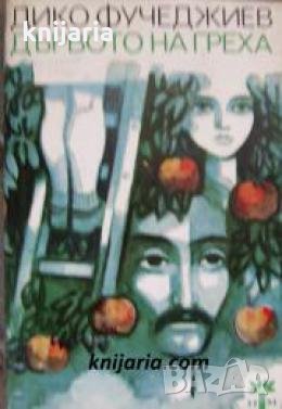 Дървото на греха , снимка 1