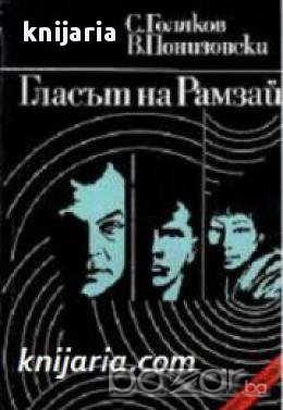 Поредица Архивите са живи: Гласът на Рамзай , снимка 1
