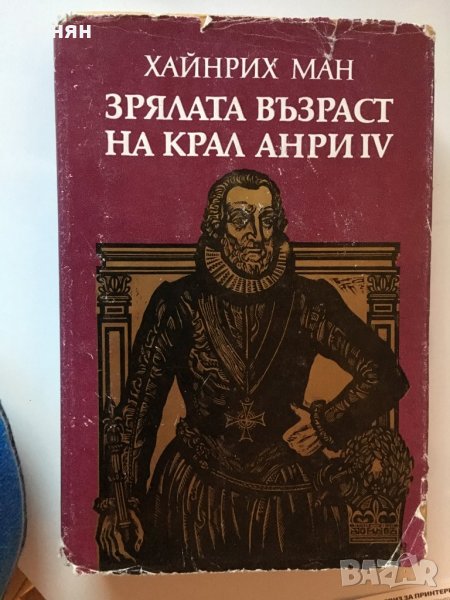 Хайнрих Ман : Младостта на крал Анри, Зрялата възраст на крал Анри, снимка 1