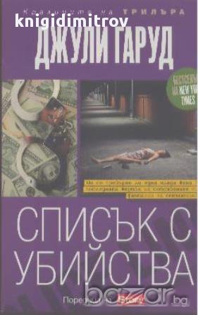 Списък с убийства.  Джули Гаруд, снимка 1